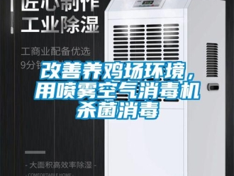 企业香蕉视频APP下载地址改善养鸡场环境，用喷雾空气消毒机杀菌消毒