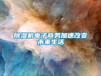 企业香蕉视频APP下载地址香蕉视频一区二区机电子商务加速改变未来生活