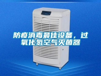 企业香蕉视频APP下载地址防疫消毒最佳设备，过氧化氢空气灭菌器