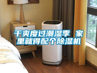 企业香蕉视频APP下载地址干爽度过潮湿季 家里就得配个香蕉视频一区二区机