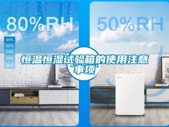 知识百科恒温恒湿试验箱的使用注意事项