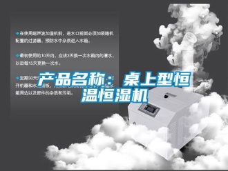 知识百科产品名称：桌上型恒温恒湿机