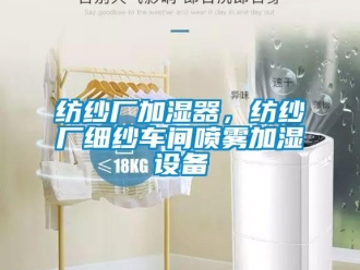 企业香蕉视频APP下载地址纺纱厂加湿器，纺纱厂细纱车间喷雾加湿设备