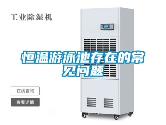 知识百科恒温游泳池存在的常见问题