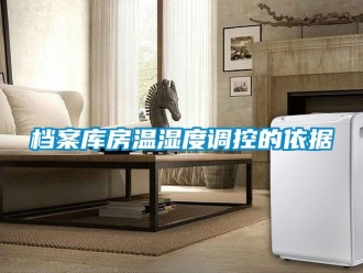 企业香蕉视频APP下载地址档案库房温湿度调控的依据