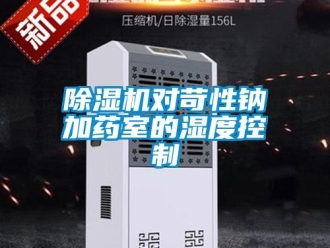 企业香蕉视频APP下载地址香蕉视频一区二区机对苛性钠加药室的湿度控制