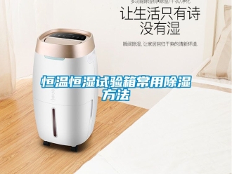 知识百科恒温恒湿试验箱常用香蕉视频一区二区方法