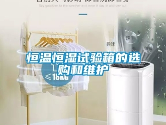 知识百科恒温恒湿试验箱的选购和维护
