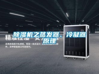 企业香蕉视频APP下载地址香蕉视频一区二区机之蒸发器、冷凝器原理