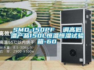 常见问题SMD-150PF  调高低温产品150L恒温恒湿试验箱-60℃