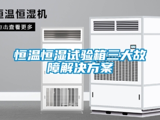 知识百科恒温恒湿试验箱三大故障解决黄色网站香蕉视频