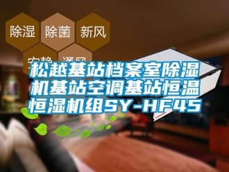 知识百科松越基站档案室香蕉视频一区二区机基站空调基站恒温恒湿机组SY-HF45