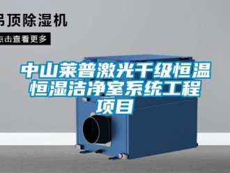 知识百科中山莱普激光千级恒温恒湿洁净室系统工程项目