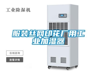 企业香蕉视频APP下载地址服装丝网印花厂用工业加湿器