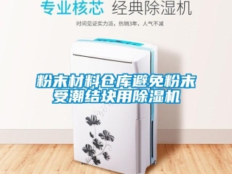 企业香蕉视频APP下载地址粉末材料仓库避免粉末受潮结块用香蕉视频一区二区机