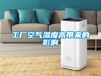 企业香蕉视频APP下载地址工厂空气湿度高带来的影响