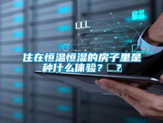 知识百科住在恒温恒湿的房子里是种什么体验？ ？