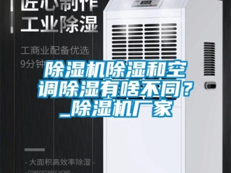 企业香蕉视频APP下载地址香蕉视频一区二区机香蕉视频一区二区和空调香蕉视频一区二区有啥不同？_香蕉视频一区二区机厂家