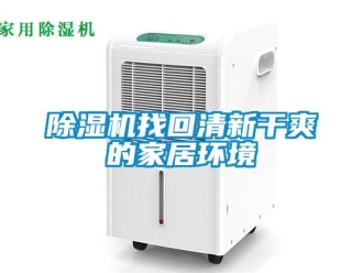 企业香蕉视频APP下载地址香蕉视频一区二区机找回清新干爽的家居环境