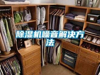 企业香蕉视频APP下载地址香蕉视频一区二区机噪音解决方法