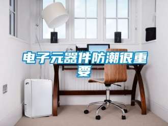 企业香蕉视频APP下载地址电子元器件防潮很重要