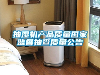 企业香蕉视频APP下载地址抽湿机产品质量国家监督抽查质量公告