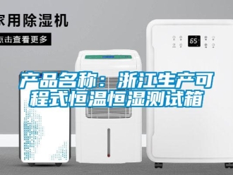 知识百科产品名称：浙江生产可程式恒温恒湿测试箱
