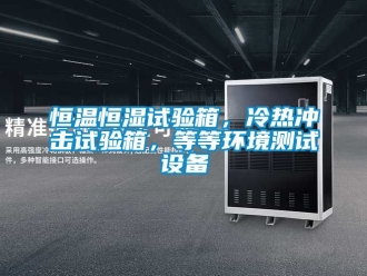 知识百科恒温恒湿试验箱，冷热冲击试验箱，等等环境测试设备
