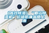 （高效香蕉视频一区二区）“眉山香蕉视频一区二区机”价格低廉品质上乘