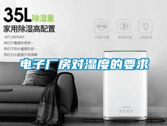 企业香蕉视频APP下载地址电子厂房对湿度的要求