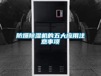 企业香蕉视频APP下载地址防爆香蕉视频一区二区机的五大应用注意事项