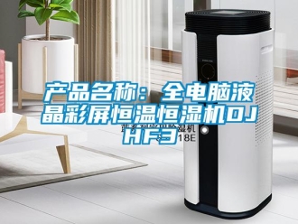 知识百科产品名称：全电脑液晶彩屏恒温恒湿机DJHF3