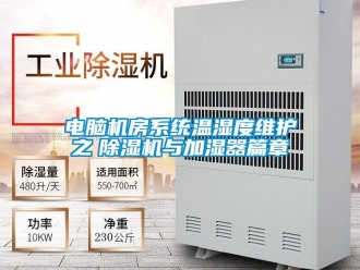 企业香蕉视频APP下载地址电脑机房系统温湿度维护之　香蕉视频一区二区机与加湿器篇章