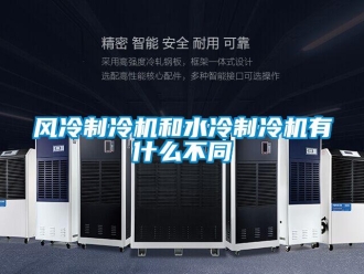 企业香蕉视频APP下载地址风冷制冷机和水冷制冷机有什么不同