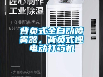 常见问题背负式全自动喷雾器，背负式锂电动打药机