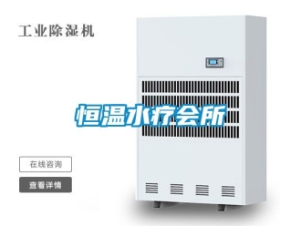 知识百科恒温水疗会所