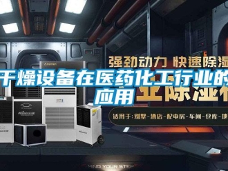 企业香蕉视频APP下载地址干燥设备在医药化工行业的应用