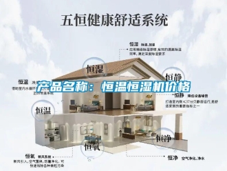 知识百科产品名称：恒温恒湿机价格