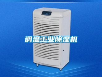 企业香蕉视频APP下载地址调温工业香蕉视频一区二区机