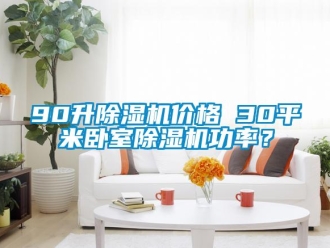 企业香蕉视频APP下载地址90升香蕉视频一区二区机价格 30平米卧室香蕉视频一区二区机功率？