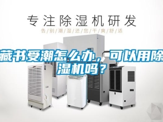 常见问题藏书受潮怎么办，可以用香蕉视频一区二区机吗？