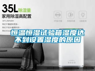 知识百科恒温恒湿试验箱湿度达不到设置湿度的原因