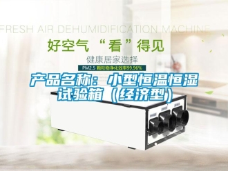 知识百科产品名称：小型恒温恒湿试验箱（经济型）