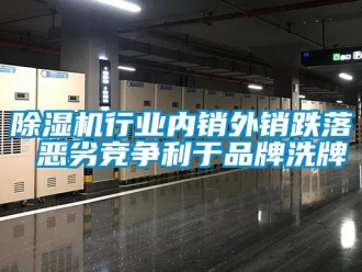 企业香蕉视频APP下载地址香蕉视频一区二区机行业内销外销跌落 恶劣竞争利于品牌洗牌