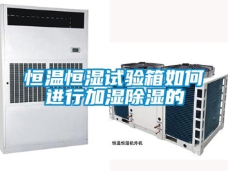 知识百科恒温恒湿试验箱如何进行加湿香蕉视频一区二区的