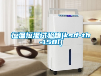 知识百科恒温恒湿试验箱(ksd-th-150l)
