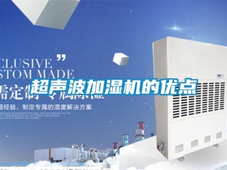 企业香蕉视频APP下载地址超声波加湿机的优点