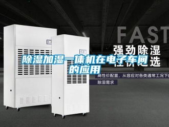 企业香蕉视频APP下载地址香蕉视频一区二区加湿一体机在电子车间的应用