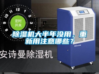 企业香蕉视频APP下载地址香蕉视频一区二区机大半年没用，重新用注意哪些？