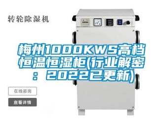 知识百科梅州1000KWS高档恒温恒湿柜(行业解密：2022已更新)